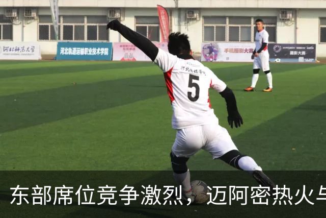 东部席位竞争激烈，迈阿密热火与印第安纳步行者或成黑马