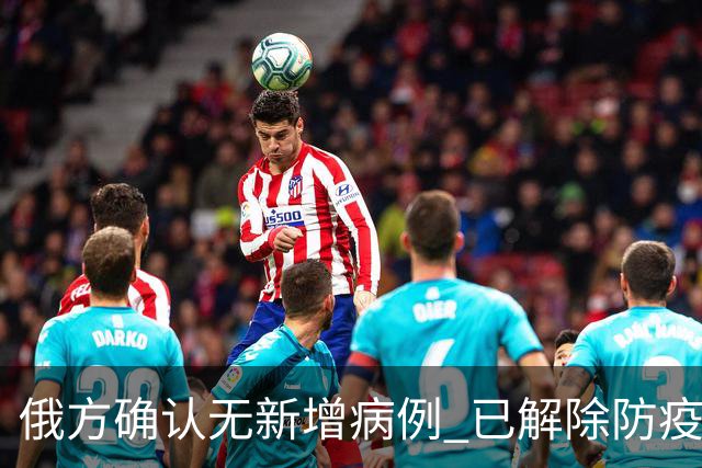 俄方确认无新增病例 已解除防疫措施