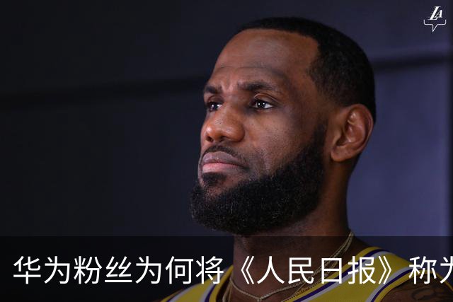 华为粉丝为何将《人民日报》称为“汉奸媒体”？这种思维极其危险