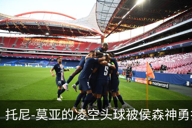 托尼-莫亚的凌空头球被侯森神勇扑救