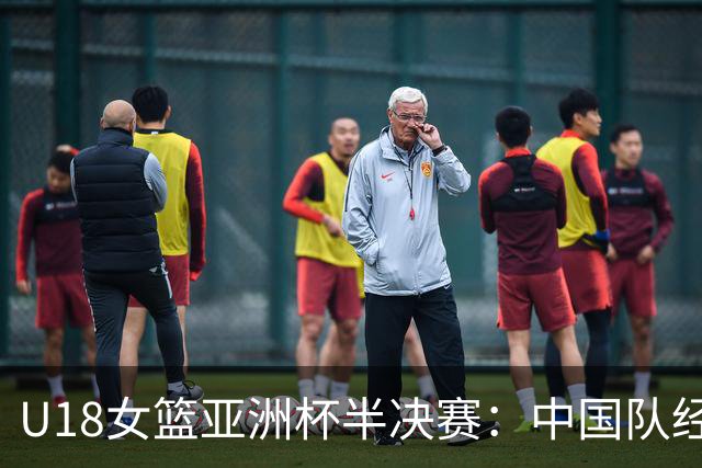 U18女篮亚洲杯半决赛：中国队经过三节苦战暂落后澳大利亚